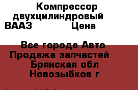 Компрессор двухцилиндровый  130 ВААЗ-3509-20 › Цена ­ 7 000 - Все города Авто » Продажа запчастей   . Брянская обл.,Новозыбков г.